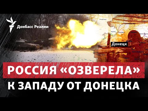 По 60 атак три дня подряд: Россия атакует Авдеевку и остатки Марьинки Радио Донбасс Реалии