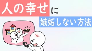 人の幸せに嫉妬しない方法（釈迦の言葉「随喜功徳」）