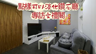 #點樣可以淡化鑽石廳 專訪 #文體閣-室內設計-安樂蝸-【HONEST DESIGN】