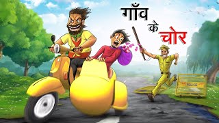 Gao Ka Badmash Gunda Hindi cartoon moral stories#moral#hindi#cartoon#kahani#panchatantra