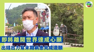 健康360 TVB｜即將離開世界達成心願  癌症康復者逃出鬼門關 出錢出力幫末期病患完成遺願   以自己的退休儲蓄成立基金會  面對死亡冰冷幫人告別遺憾 ｜無耆不有