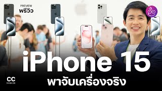 เปิดตัว iPhone 15, iPhone 15 Pro พาพรีวิวบอดี้ไทเทเนียม พอร์ต USB-C, Apple Watch Series 9, Ultra 2