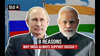 8 Reasons : Why India Always Support Russia ? Russia Ukraine Crisis