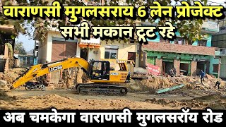 वाराणसी मुगलसराॅय 6 लेन प्रोजेक्ट | Varanasi Mughalsarai Mega project | Pm Modi dream project