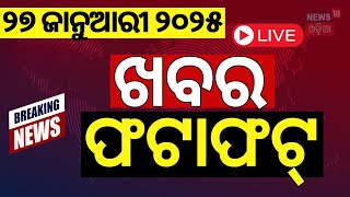 Live: ଖବର ଫଟାଫଟ | Breaking News | Khabar Fatafat | Speed News | Odisha Politics | CM Mohan Majhi