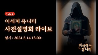 멋쟁이사자처럼 테킷 유니티 게임 스쿨 1기 사전설명회 LIVE