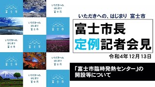 【令和4年12月13日】富士市長定例記者会見（「富士市臨時発熱センター」の開設等について）