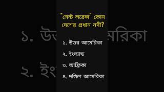 সেন্ট লরেন্স কোন দেশের প্রধান নদী? gk #shorts