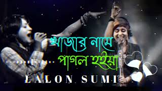 খাজার নামে পাগল হইয়া ঘুরি আমি আজমীর গিয়া রে।Lalon Sumi ।Bangla Song 2024।#music #viral