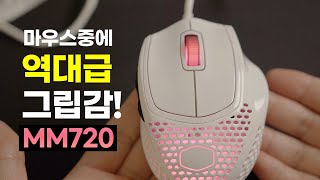 이상하게 생겼는데 역대급 편한 그립감과 클릭압? 쿨러마스터 MM720 마우스 리뷰