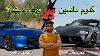 درگ سوپرا و نیسان : بررسی و مقایسه تویوتا سوپرا و نیسان زد | کی میزنه ؟ 😈