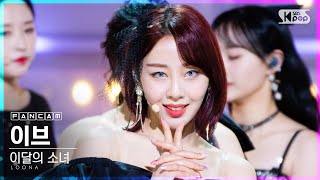 [안방1열 직캠4K] 이달의 소녀 이브 'Why Not?' (LOONA Yves FanCam)│@SBS Inkigayo_2020.10.25.