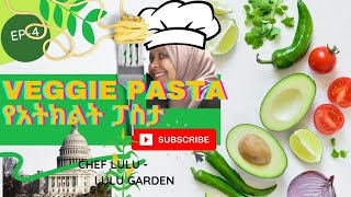 ፈጣን የአትክልት ፓስታ አሰራር Chef Lulu USA ሉሉ ጋርደን How to cook veggie pasta at home