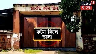 Bangla News | আরতি কটন মিলে তালা! মিল বন্ধ বিপাকে শতাধিক কর্মী! কী বলছেন কর্মীরা?