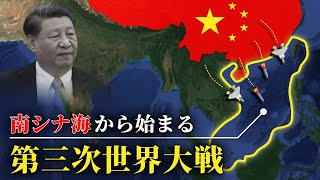 【ゆっくり解説】なぜ中国は南シナ海で第三次世界大戦を起こそうとしているのか？