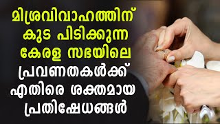 മിശ്രവിവാഹത്തിന് കുട പിടിക്കുന്ന കേരള സഭയിലെ പ്രവണതകൾക്ക് എതിരെ ശക്തമായ പ്രതിഷേധങ്ങൾ | Shekinah