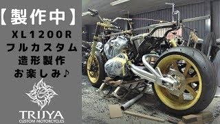 【製作中】XL1200R スポスタ ワイドタイヤカスタム製作途中をご紹介♪