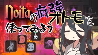 【noita】noita攻略に役立つ仲間達（※要出典）/ VOICEVOX【中国うさぎ実況】【初心者向け解説】