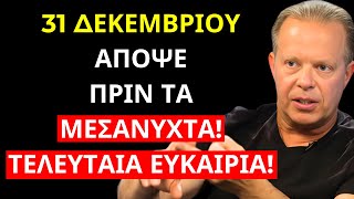 31 ΔΕΚΕΜΒΡΙΟΥ, ΜΟΝΟ ΣΗΜΕΡΑ, Η ΤΕΛΙΚΗ ΠΟΡΤΑ ΓΙΑ ΤΟ ΜΕΛΛΟΝ ΣΟΥ ΑΝΟΙΓΕΙ ΑΠΟΨΕ! - JOE DISPENZA