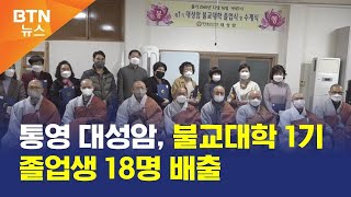 [BTN뉴스] 통영 대성암, 불교대학 1기 졸업생 18명 배출