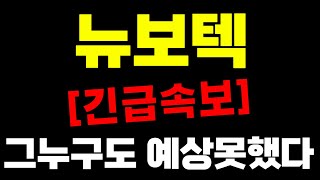 [뉴보텍]-긴급속보!! 그누구도 예상못했다