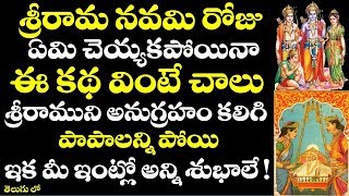 శ్రీరామ నవమి రోజు ఏమి చెయ్యకపోయినా ఈ కథ వింటే చాలు ఇక మీ ఇంట్లో అన్ని శుభాలే | sri rama navami story