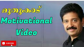 #Motivation #Muthukad ഈ പെൺ കുട്ടിയുടെ ചോദ്യത്തിന് ഇതിലും നല്ല മറുപടിയുണ്ടോ..Gopinad muthukad speech