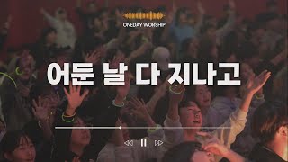 [하루예배] 어둔 날 다 지나고 | After the Dark Days | @ONEDAY-WORSHIP​