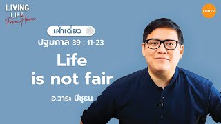 25/10/2022 เฝ้าเดี่ยว | ปฐมกาล 39:11-23 “Life is not fair” | อาจารย์วาระ มีชูธน