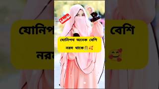 অল্প বয়সী মেয়েদের সাধারণত@HolyIslam2.0 #islamicvideos