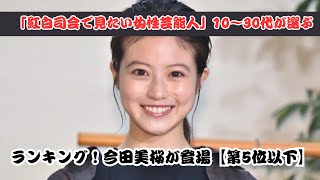 紅白司会で期待！10～30代が選ぶ女性芸能人ランキングTOP5外にも注目！