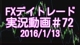 スキャルピング！エントリーして即決済　FXデイトレード 実況＃72　2016/1/13