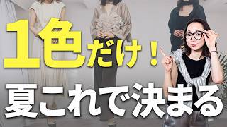 地味で老けて見えるワントーンコーデは〇〇を直せばOK！シンプルなのに大人上品な4カラーをご紹介します♪#ユニクロ #40代コーデ #50代コーデ #夏コーデ #色合わせ