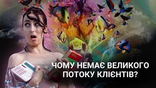 Чому немає великого потоку клієнтів? Квантова реальність.