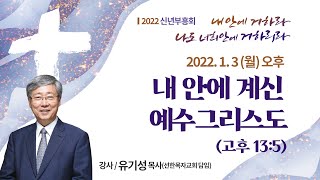 [2022 신년부흥회] 내 안에 계신 예수 그리스도 I 고후 13:5 I 유기성 목사(선한목자교회 담임) I 2022.1.3 오후