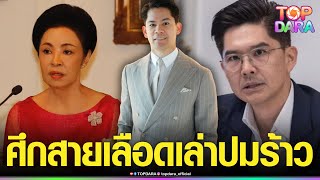 ศึกสายเลือด“ณรงค์เดช” ศาลชี้“เกษม”ถูกปลอมลายเซ็น “ณพ”ย้ำบริสุทธิ์ เล่าปมแตกหักพี่น้อง | TOP DARA