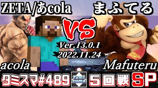 【スマブラSP】タミスマSP489 5回戦 ZETA/あcola(スティーブ/カズヤ) VS まふてる(ドンキーコング) - オンライン大会