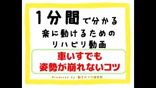 【たった1分でわかる最新リハビリ】車椅子でも姿勢が崩れないコツ　脳梗塞歩行リハビリ