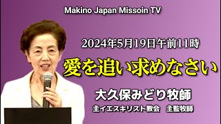 大久保みどり牧師/愛を追い求めなさい/11時/午前礼拝/Makino Japan Mission TV.