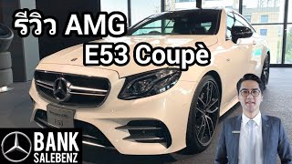 รีวิว Mercedes-AMG E53 Coupè 4Matic+ 2 ประตูตัวแรงแห่งค่ายดาวสามแฉก