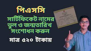 পিএসসি সার্টিফিকেট সংশোধন করার নিয়ম || psc or pec certificate correction 2022.