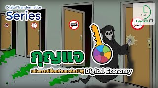 กุญแจแห่งการเปลี่ยนผ่านองค์กรไปสู่ Digital Economy