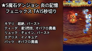 【FFRK】★5魔石ダンジョン 炎の記憶 フェニックス 15秒切り（14.96）