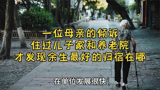 一位母亲的倾诉：住过儿子家和养老院，才发现余生最好的归宿在哪