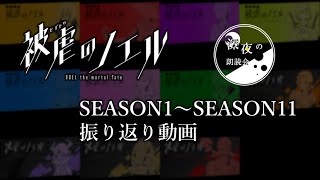 【被虐のノエル】S1~S11を演じながら振り返ってみた