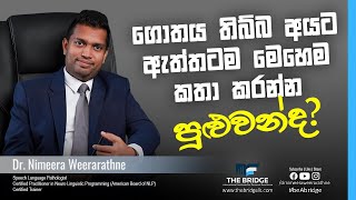 ගොතය සඳහා සාර්ථක ප්‍රතිකාර | Intervention for Stuttering | Happy Clients | Dr Nimeera Weerarathne