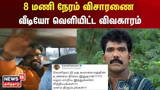 8 மணி நேரம் விசாரணை வீடியோ வெளியிட்ட விவகாரம் | Kanal Kannan Case | Actor | Tamil News