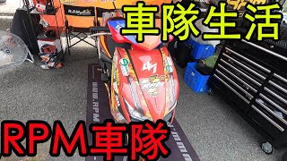 【鴻麟】RPM車隊 享受了頂級選手同樣的禮遇