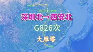 【致远旅视】G826次列车（深圳北→西安北），全程2230公里，游览了解大雁塔