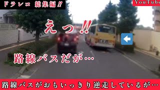 危険運転‼️交通違反‼️DQN‼️ドラレコ集まとめ…No.23(リニューアル)